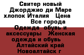 Свитер новый Джорджио ди Маре хлопок Италия › Цена ­ 1 900 - Все города Одежда, обувь и аксессуары » Женская одежда и обувь   . Алтайский край,Новоалтайск г.